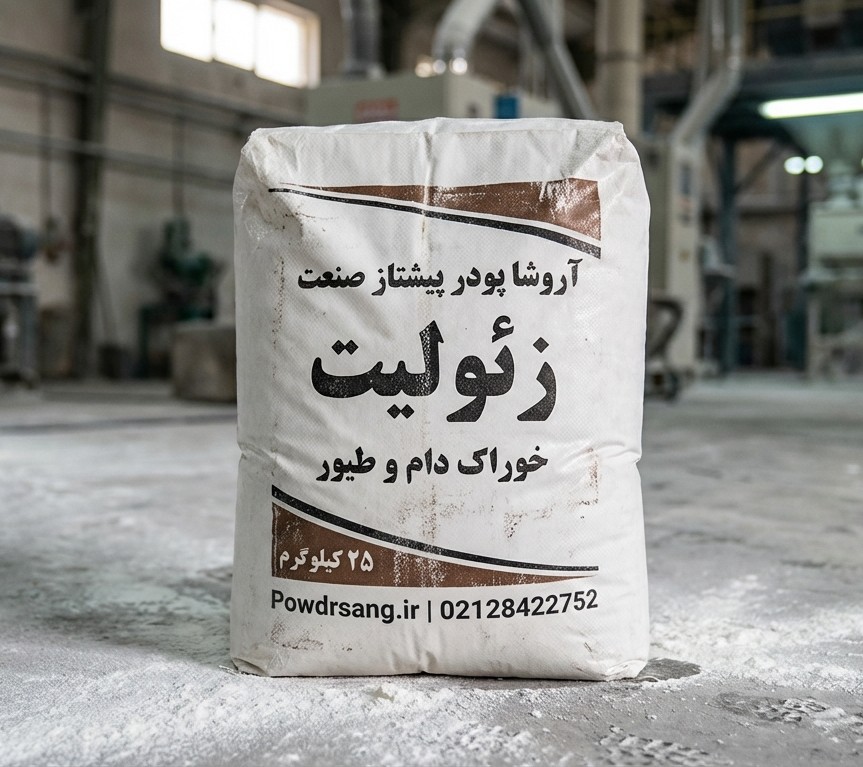 زئولیت مخصوص خوراک دام و طیور