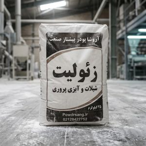 زئولیت مخصوص شیلات و آبزی پروری