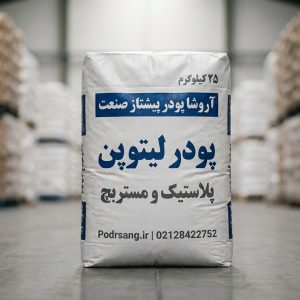 لیتوپن پلاستیک و مستربچ