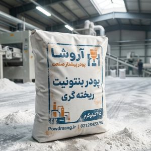 پودر بنتونیت ریخته گری