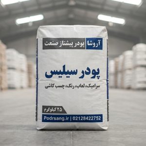 پودر سیلیس کاربرد: سرامیک، لعاب، رنگ، چسب کاشی.
