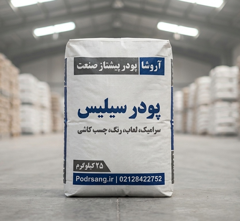 پودر سیلیس کاربرد: سرامیک، لعاب، رنگ، چسب کاشی.