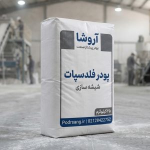 پودر فلدسپات شیشه سازی