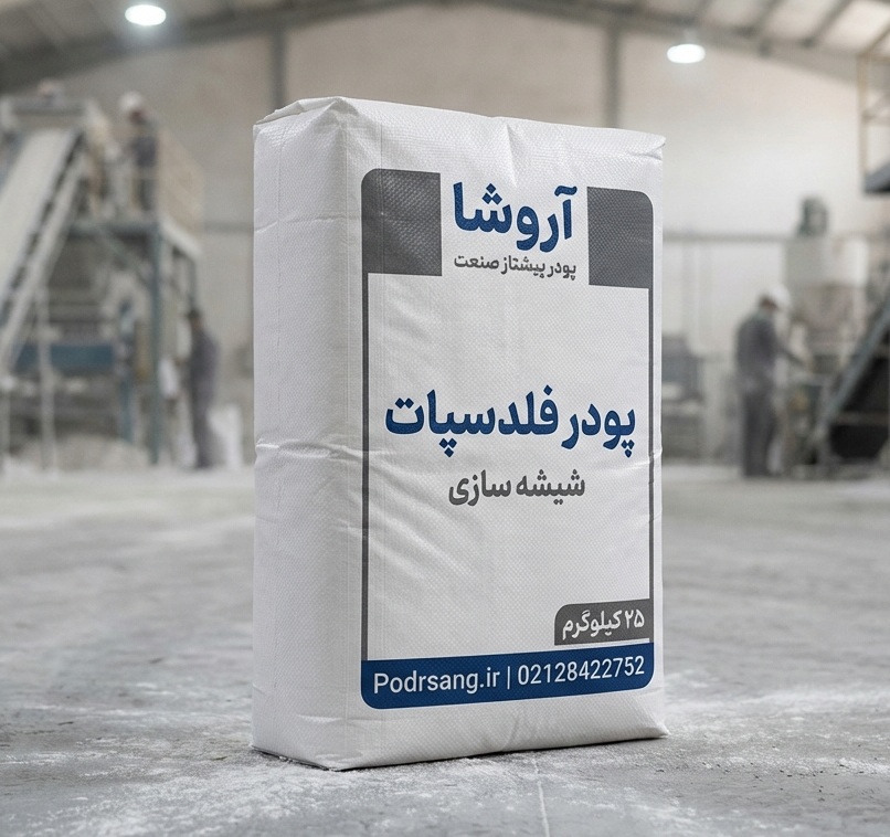 پودر فلدسپات شیشه سازی