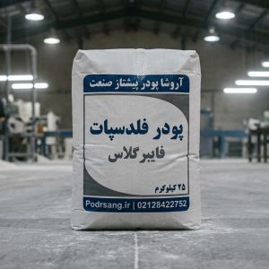 پودر فلدسپات مخصوص فایبر گلاس و پشم شیشه