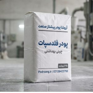 پودر فلدسپات مخصوص چینی بهداشتی