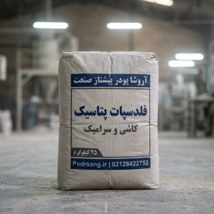 پودر فلدسپات پتاسیک مخصوص کاشی و سرامیک
