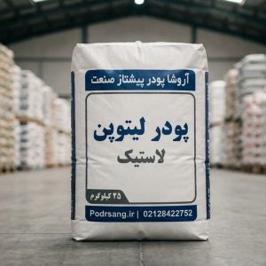 پودر لیتوپن لاستیک