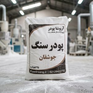 پودرسنگ جوشقان تولید شده در کارخانه پودر سنگ آروشا