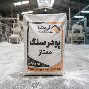 پودرسنگ ممتاز تولید شده در کارخانه پودر سنگ آروشا
