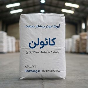 کائولن لاستیک قطعات مکانیکی