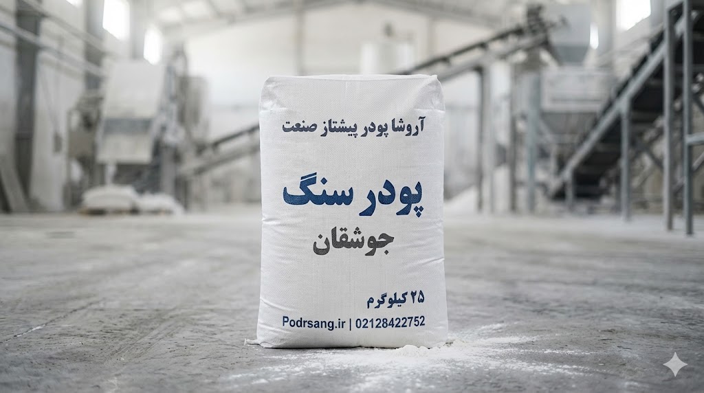 قیمت پودر سنگ جوشقان ممتاز؛ خرید مستقیم از کارخانه آروشا پودر (کیسهای و فله)