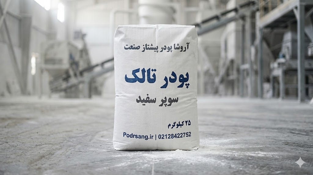 قیمت پودر تالک صنعتی و بهداشتی؛ خرید مستقیم از کارخانه آروشا پودر