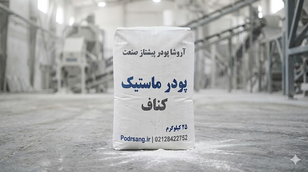 قیمت پودر ماستیک کناف و مواد اولیه؛ خرید مستقیم از کارخانه آروشا پودر