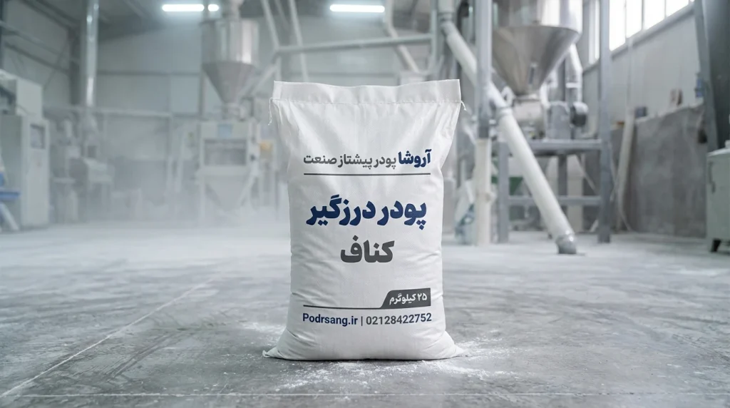 قیمت پودر درزگیر کناف و مواد اولیه؛ خرید مستقیم از کارخانه آروشا پودر
