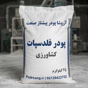 پودر فلدسپات کشاورزی -کود پتاسه