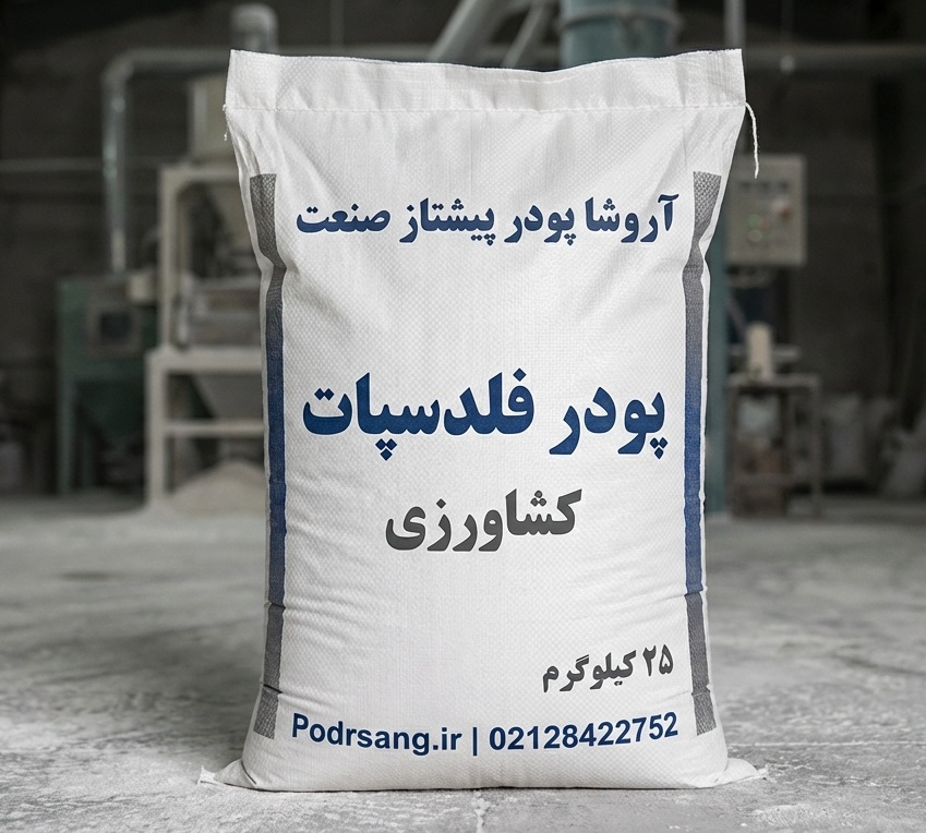 پودر فلدسپات کشاورزی -کود پتاسه