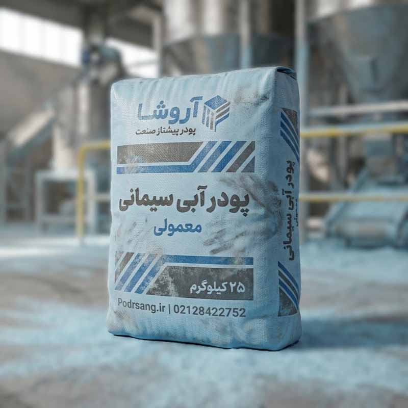 پودر آبی سیمانی معمولی